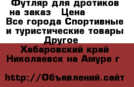 Футляр для дротиков на заказ › Цена ­ 2 000 - Все города Спортивные и туристические товары » Другое   . Хабаровский край,Николаевск-на-Амуре г.